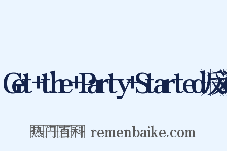 Get+the+Party+Started反义词是什么意思的图片